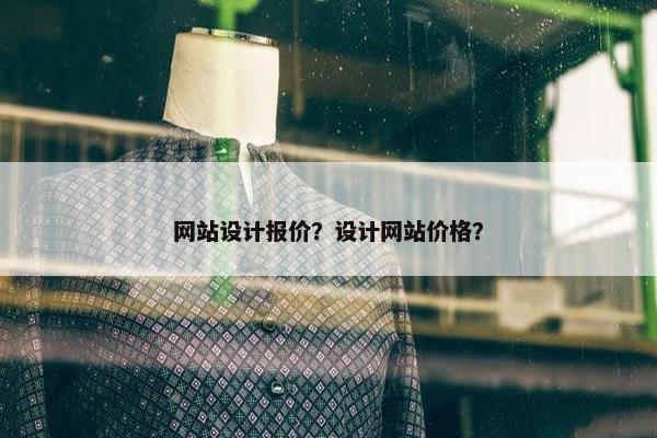 网站设计报价？设计网站价格？