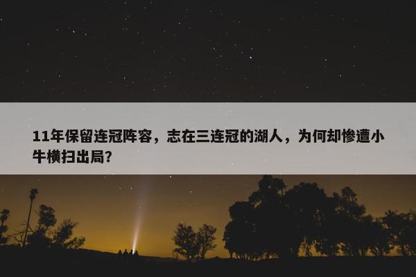 11年保留连冠阵容，志在三连冠的湖人，为何却惨遭小牛横扫出局？