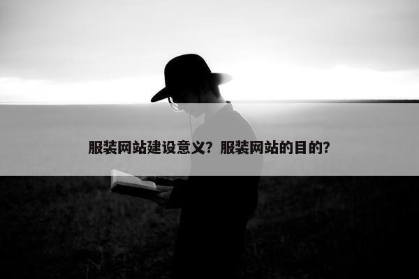 服装网站建设意义？服装网站的目的？