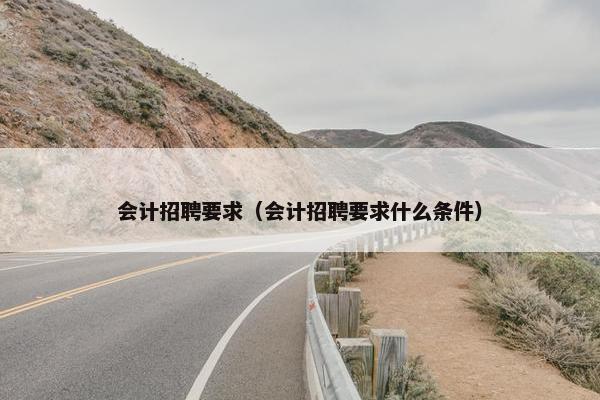 会计招聘要求（会计招聘要求什么条件）