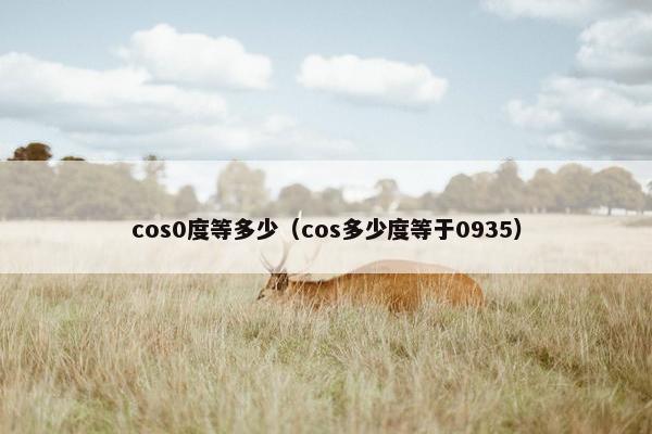 cos0度等多少（cos多少度等于0935）