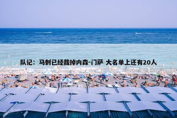 队记：马刺已经裁掉内森-门萨 大名单上还有20人