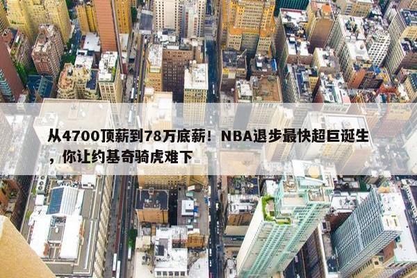 从4700顶薪到78万底薪！NBA退步最快超巨诞生，你让约基奇骑虎难下