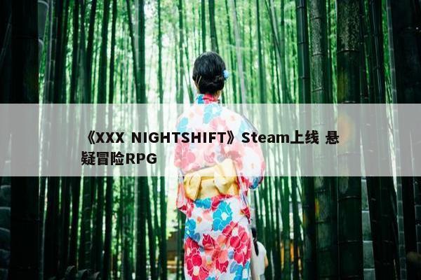 《XXX NIGHTSHIFT》Steam上线 悬疑冒险RPG