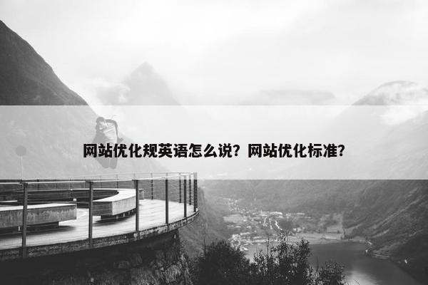 网站优化规英语怎么说？网站优化标准？