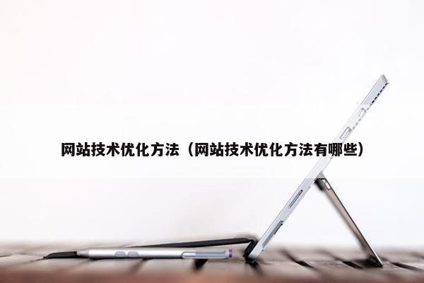 网站技术优化方法（网站技术优化方法有哪些）