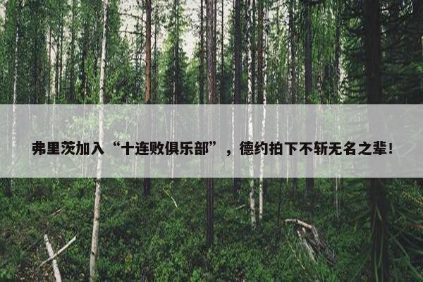 弗里茨加入“十连败俱乐部”，德约拍下不斩无名之辈！