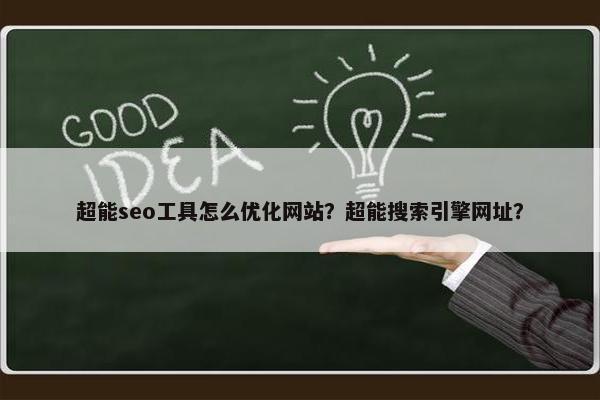 超能seo工具怎么优化网站？超能搜索引擎网址？