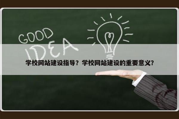 学校网站建设指导？学校网站建设的重要意义？