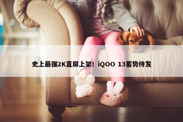 史上最强2K直屏上架！iQOO 13蓄势待发