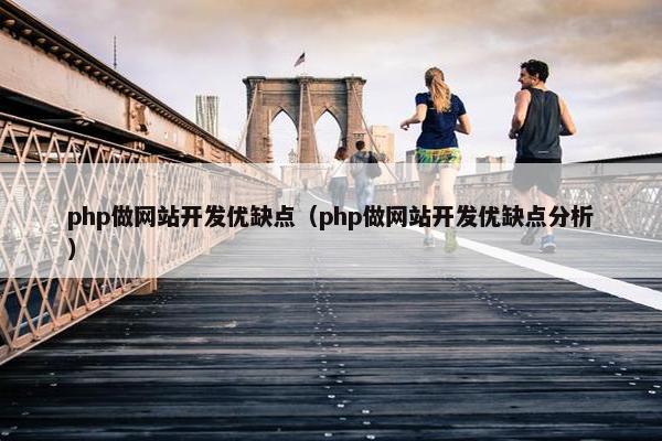 php做网站开发优缺点（php做网站开发优缺点分析）