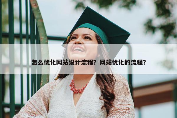 怎么优化网站设计流程？网站优化的流程？