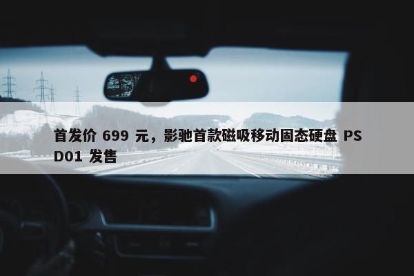 首发价 699 元，影驰首款磁吸移动固态硬盘 PSD01 发售