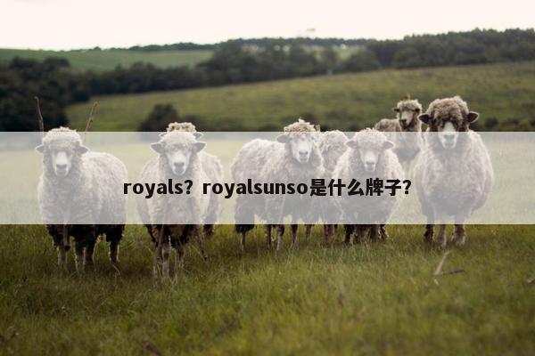 royals？royalsunso是什么牌子？