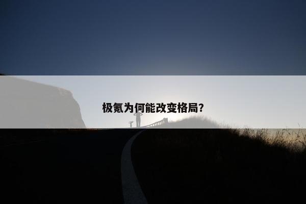 极氪为何能改变格局？