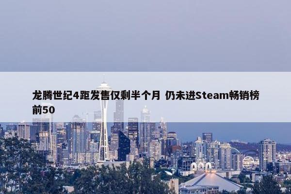 龙腾世纪4距发售仅剩半个月 仍未进Steam畅销榜前50