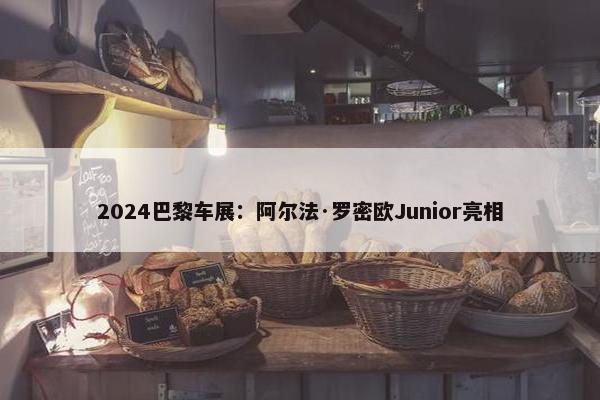 2024巴黎车展：阿尔法·罗密欧Junior亮相