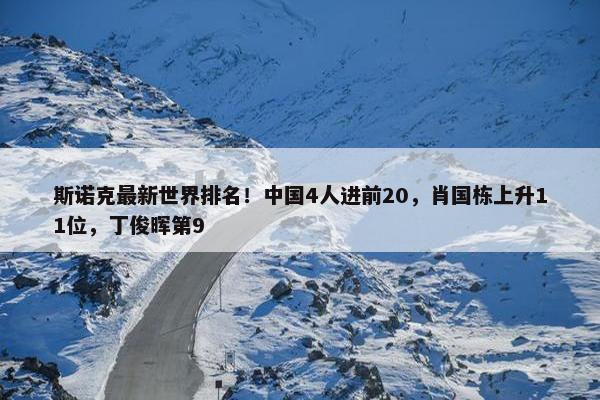 斯诺克最新世界排名！中国4人进前20，肖国栋上升11位，丁俊晖第9