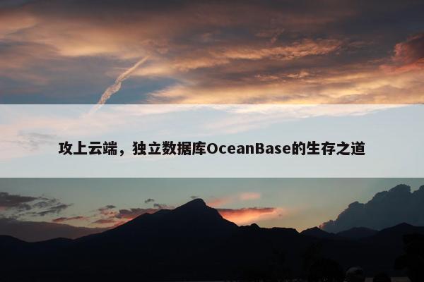 攻上云端，独立数据库OceanBase的生存之道