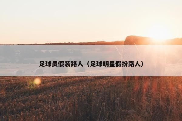 足球员假装路人（足球明星假扮路人）