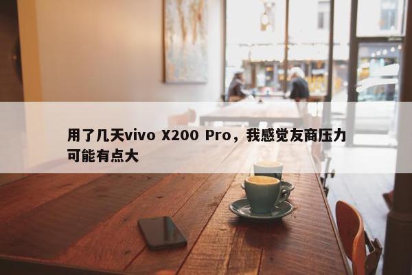 用了几天vivo X200 Pro，我感觉友商压力可能有点大