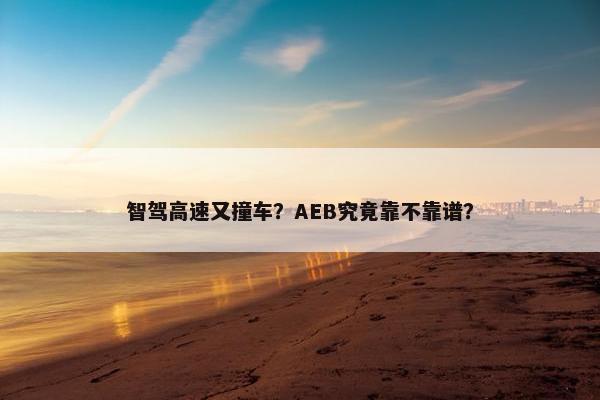 智驾高速又撞车？AEB究竟靠不靠谱？