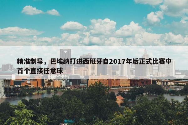 精准制导，巴埃纳打进西班牙自2017年后正式比赛中首个直接任意球