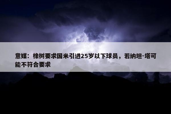 意媒：橡树要求国米引进25岁以下球员，若纳坦-塔可能不符合要求