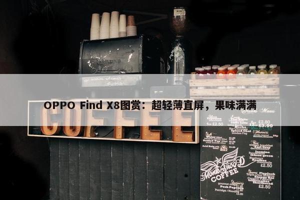 OPPO Find X8图赏：超轻薄直屏，果味满满