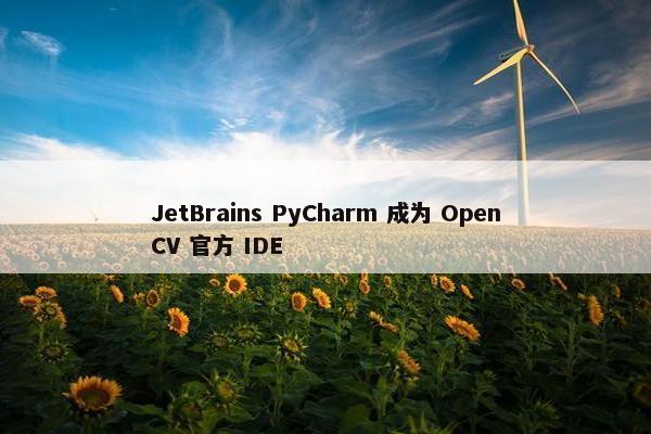 JetBrains PyCharm 成为 OpenCV 官方 IDE