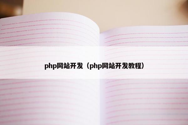 php网站开发（php网站开发教程）