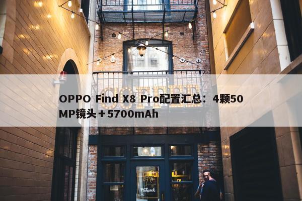 OPPO Find X8 Pro配置汇总：4颗50MP镜头＋5700mAh