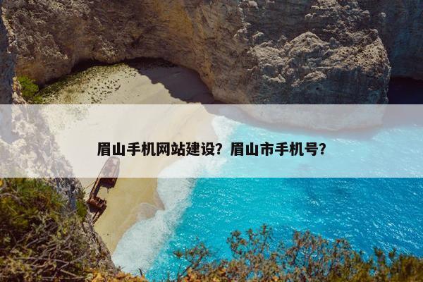 眉山手机网站建设？眉山市手机号？