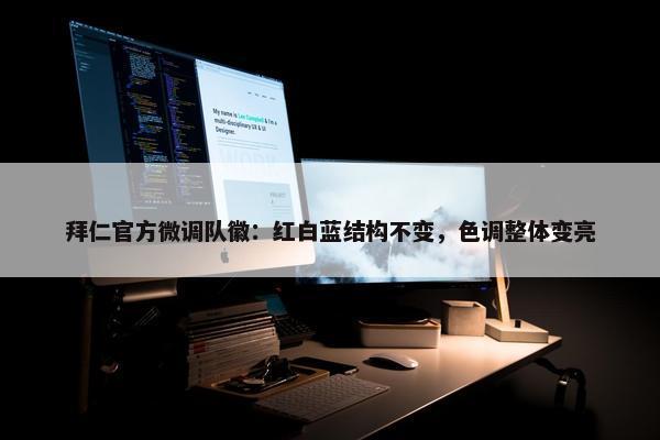 拜仁官方微调队徽：红白蓝结构不变，色调整体变亮