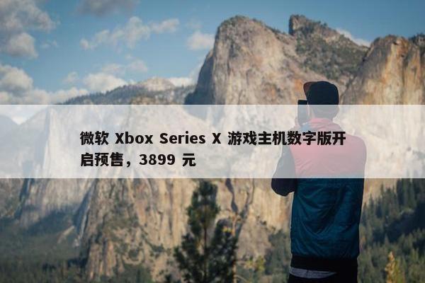 微软 Xbox Series X 游戏主机数字版开启预售，3899 元