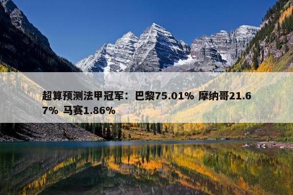 超算预测法甲冠军：巴黎75.01% 摩纳哥21.67% 马赛1.86%