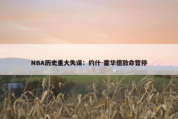 NBA历史重大失误：约什-霍华德致命暂停