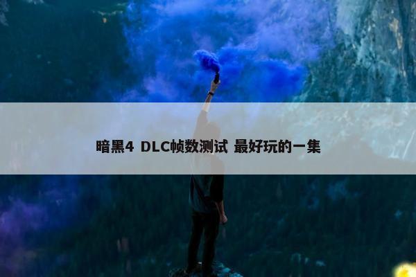 暗黑4 DLC帧数测试 最好玩的一集