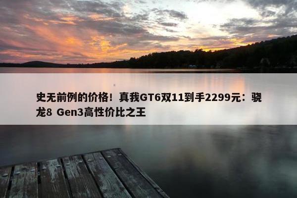 史无前例的价格！真我GT6双11到手2299元：骁龙8 Gen3高性价比之王