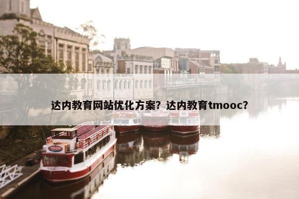 达内教育网站优化方案？达内教育tmooc？