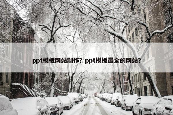 ppt模板网站制作？ppt模板最全的网站？