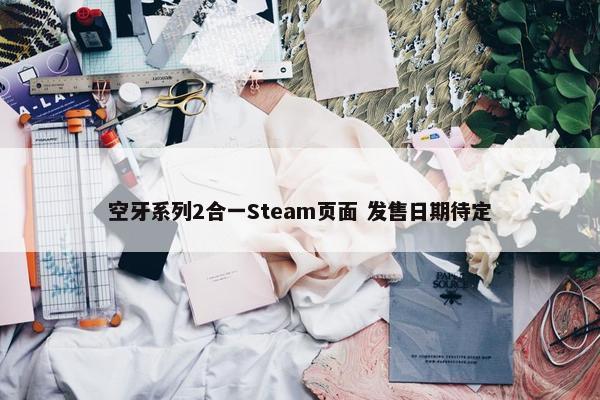 空牙系列2合一Steam页面 发售日期待定