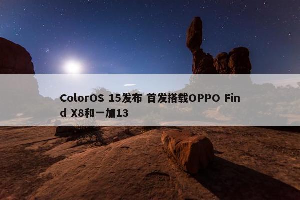 ColorOS 15发布 首发搭载OPPO Find X8和一加13