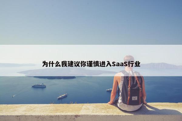 为什么我建议你谨慎进入SaaS行业