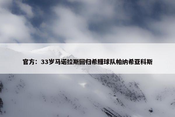 官方：33岁马诺拉斯回归希腊球队帕纳希亚科斯