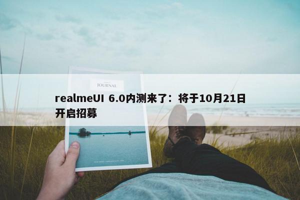 realmeUI 6.0内测来了：将于10月21日开启招募