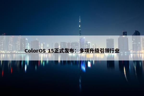 ColorOS 15正式发布：多项升级引领行业