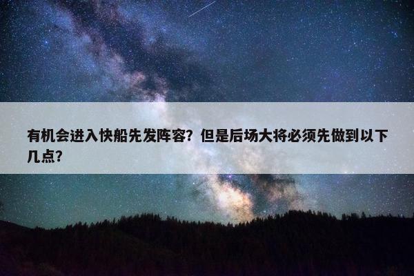 有机会进入快船先发阵容？但是后场大将必须先做到以下几点？