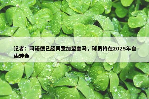 记者：阿诺德已经同意加盟皇马，球员将在2025年自由转会