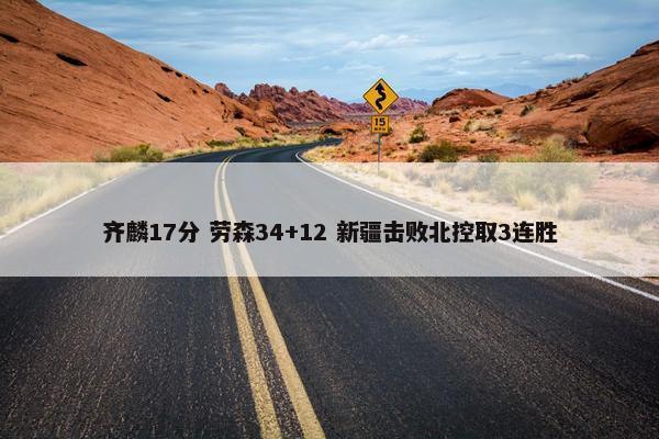 齐麟17分 劳森34+12 新疆击败北控取3连胜